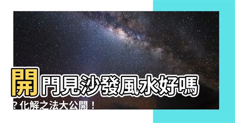 開門見進門沙發位置|沙發別亂擺！位置對了全家才有好能量